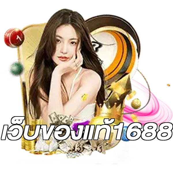 เว็บของแท้1688