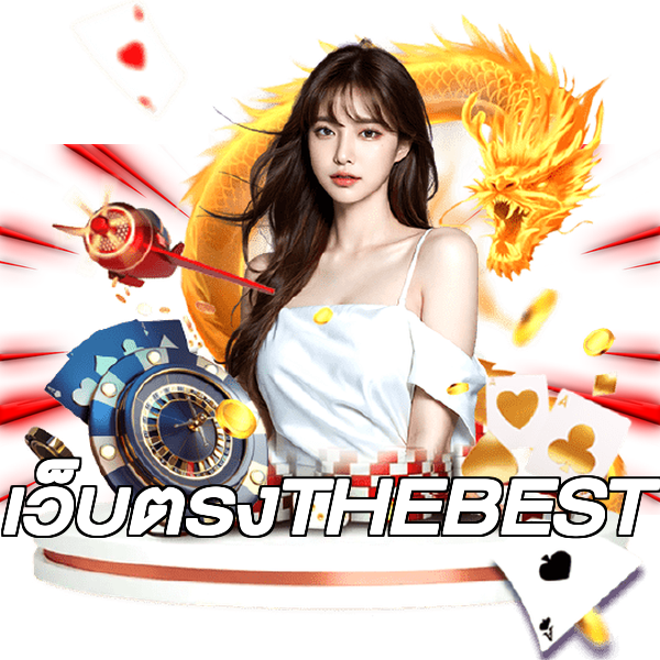 เว็บตรงTHEBEST
