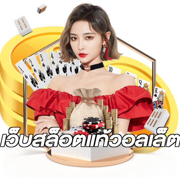 เว็บสล็อตแท้วอลเล็ต