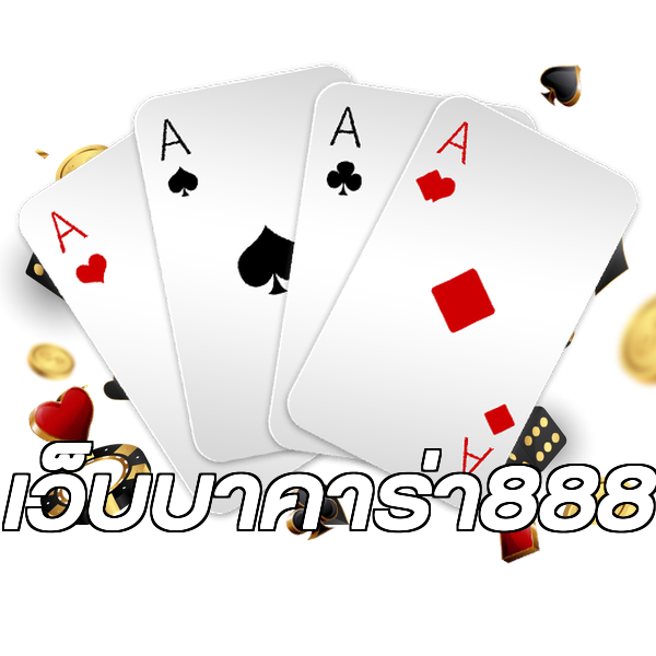 เว็บบาคาร่า888