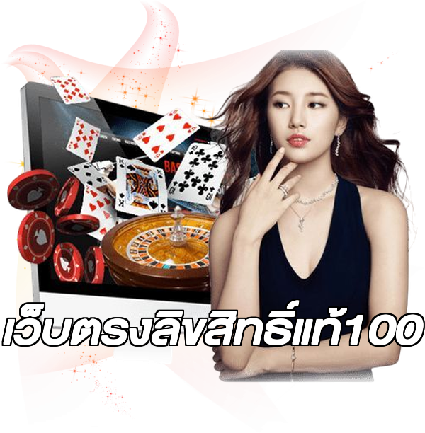 เว็บตรงลิขสิทธิ์แท้100