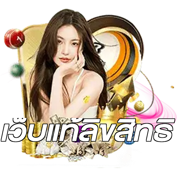 เว็บแท้ลิขสิทธิ์