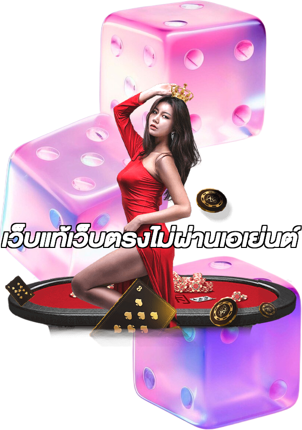เว็บแท้เว็บตรงไม่ผ่านเอเย่นต์