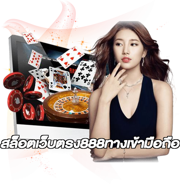 สล็อตเว็บตรง888ทางเข้ามือถือ