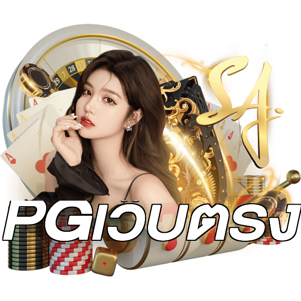 PGเว็บตรง