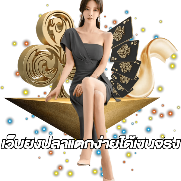 เว็บยิงปลาแตกง่ายได้เงินจริง