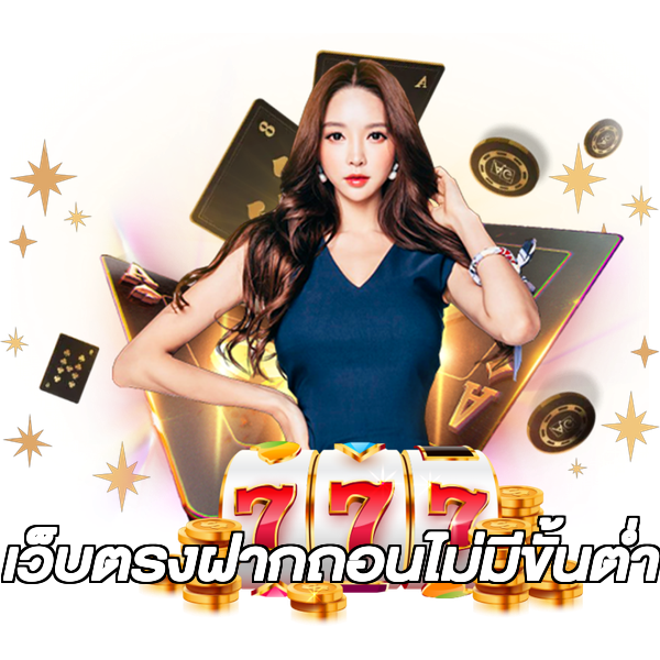 เว็บตรงฝากถอนไม่มีขั้นต่ํา