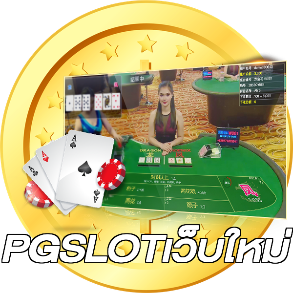 PGSLOTเว็บใหม่
