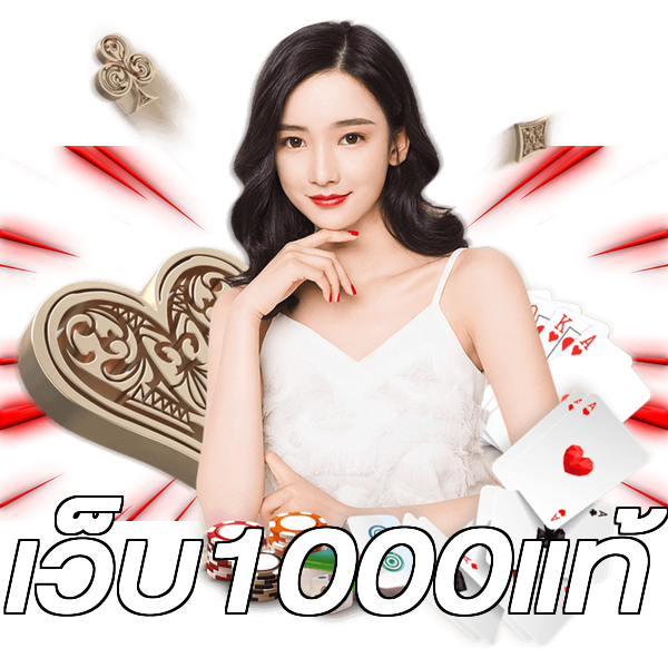 เว็บ1000แท้