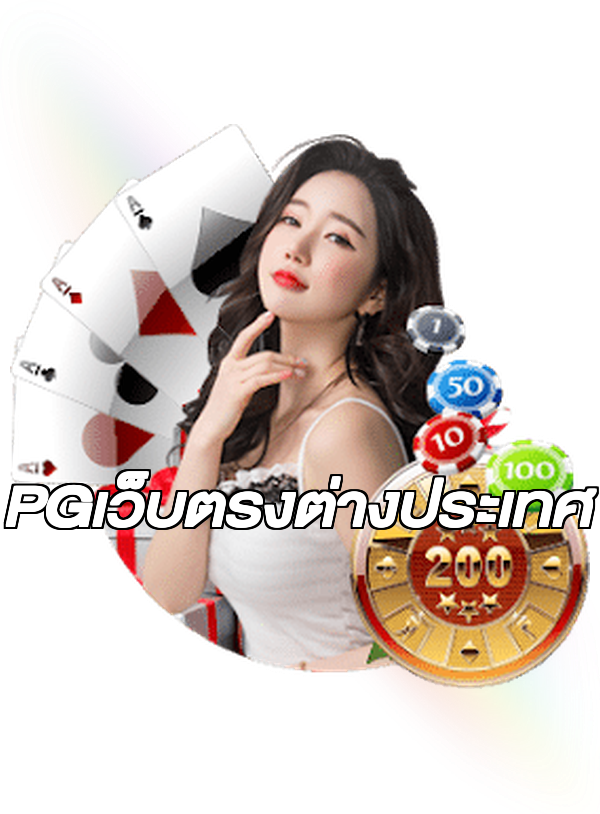 PGเว็บตรงต่างประเทศ