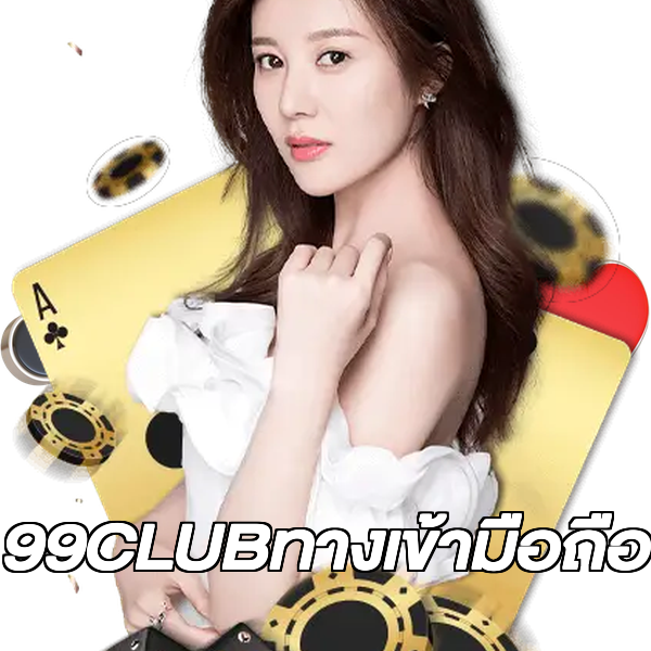 99CLUBทางเข้ามือถือ