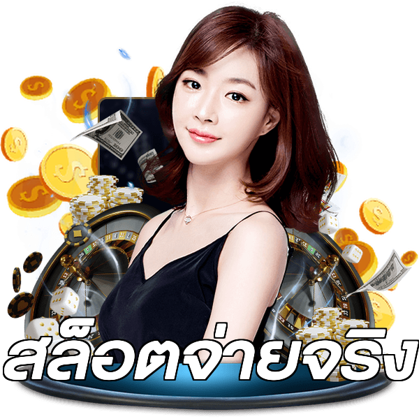 สล็อตจ่ายจริง