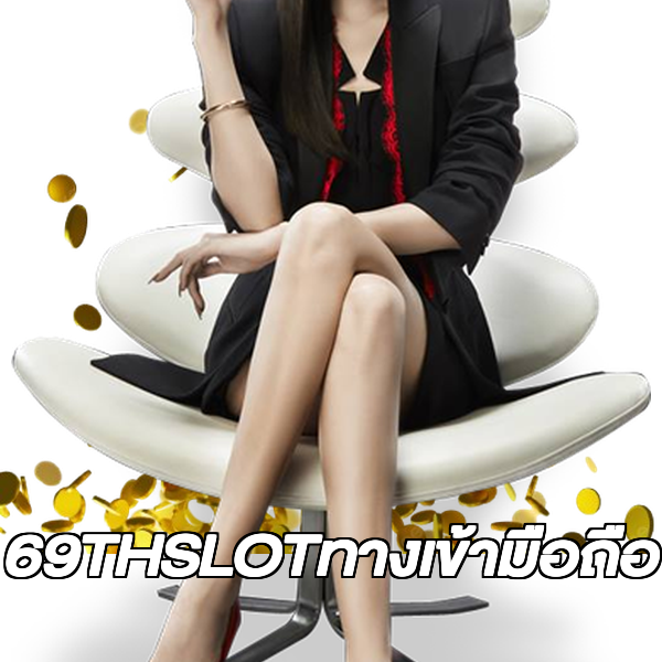 69THSLOTทางเข้ามือถือ
