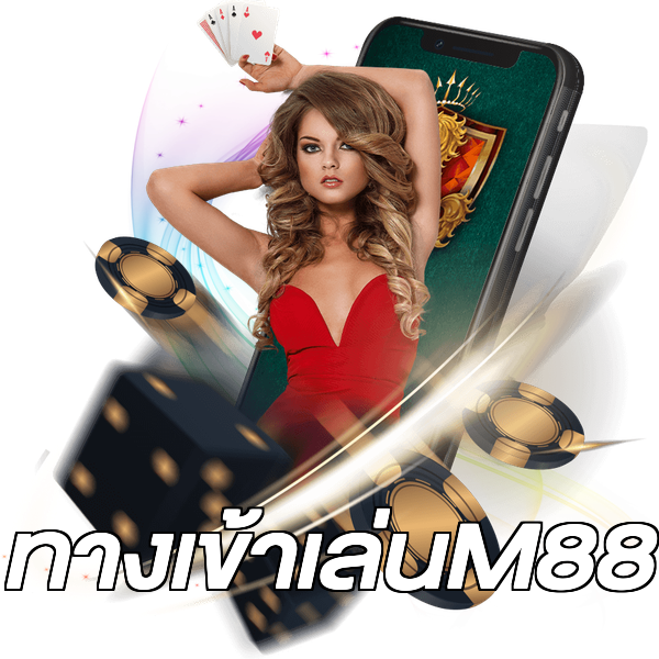 ทางเข้าเล่นM88