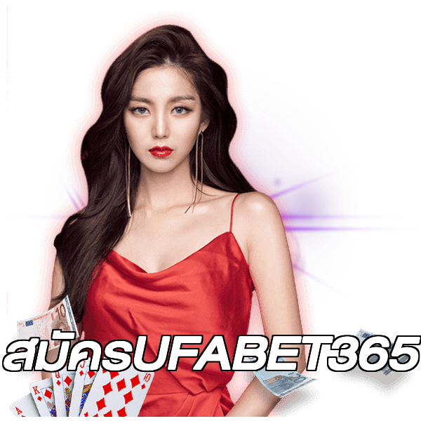 สมัครUFABET365