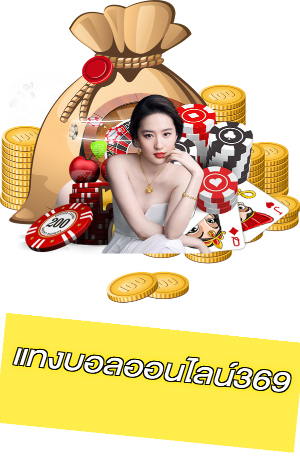 แทงบอลออนไลน์369