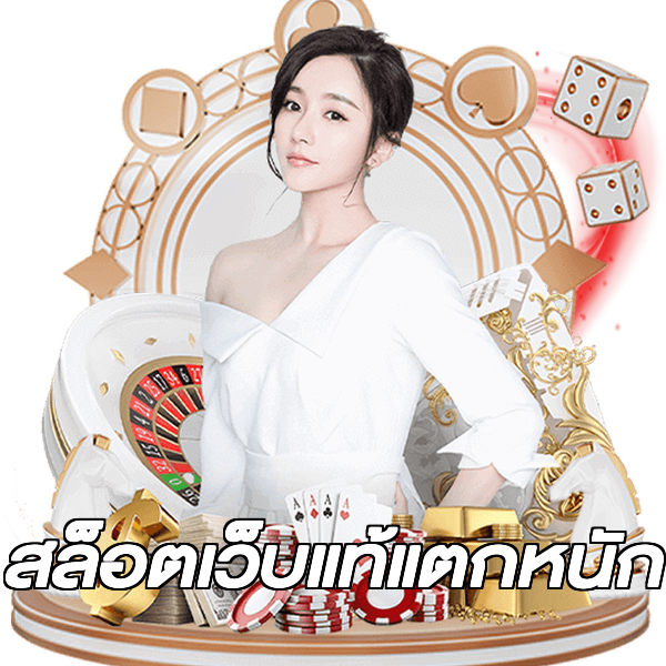 สล็อตเว็บแท้แตกหนัก