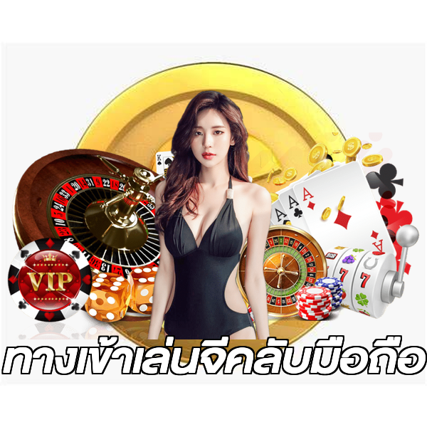 ทางเข้าเล่นจีคลับมือถือ