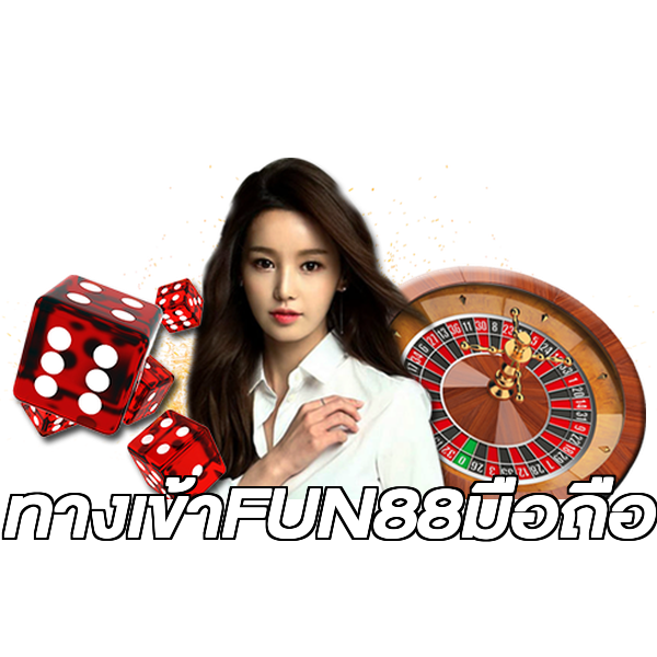 ทางเข้าFUN88มือถือ