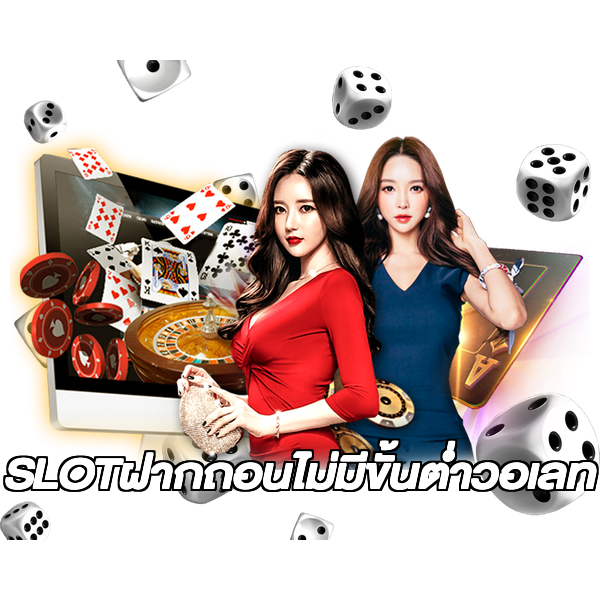 SLOTฝากถอนไม่มีขั้นต่ําวอเลท
