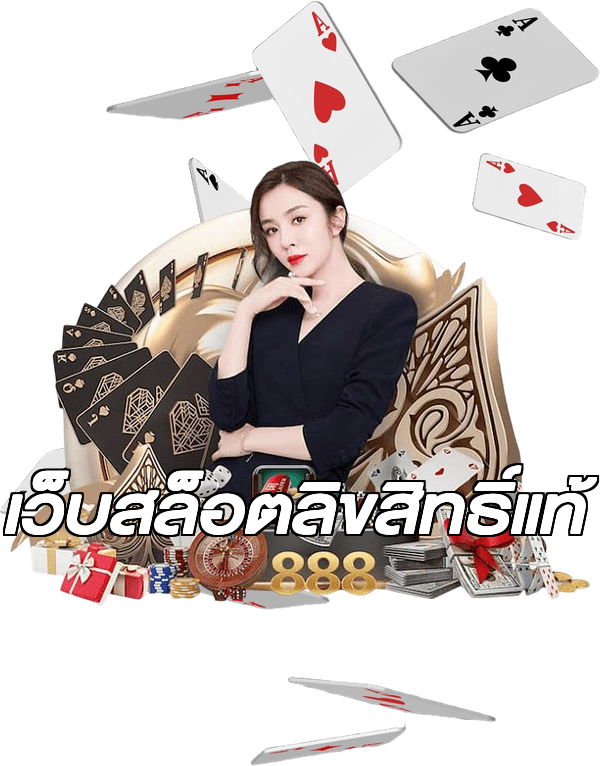 เว็บสล็อตลิขสิทธิ์แท้