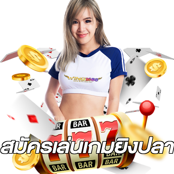 สมัครเล่นเกมยิงปลา