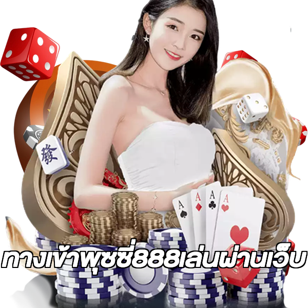 ทางเข้าพุซซี่888เล่นผ่านเว็บ