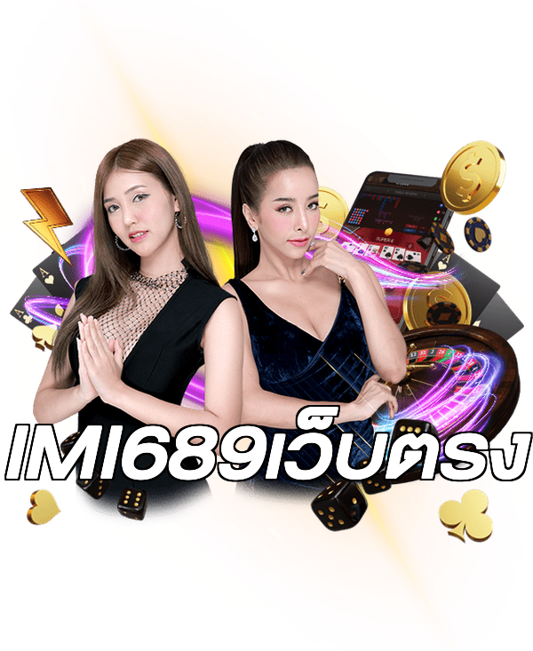 IMI689เว็บตรง