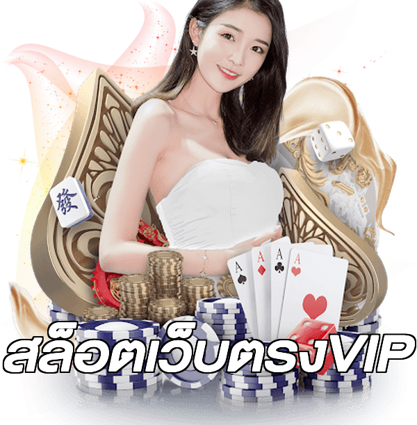 สล็อตเว็บตรงVIP