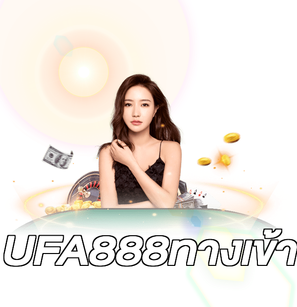 UFA888ทางเข้า