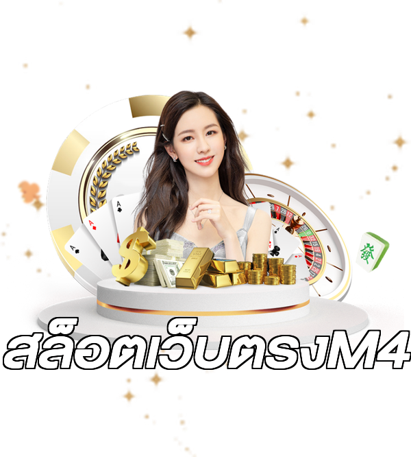 สล็อตเว็บตรงM4