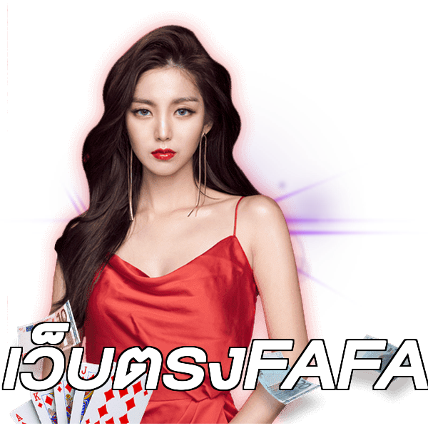 เว็บตรงFAFA