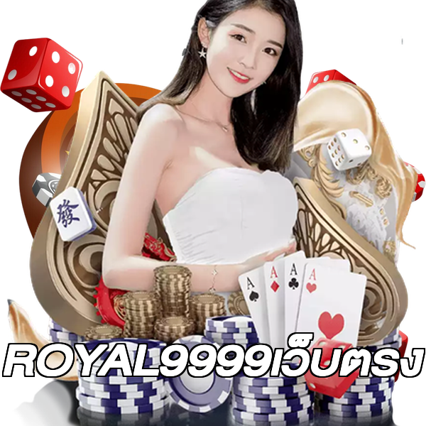 ROYAL9999เว็บตรง