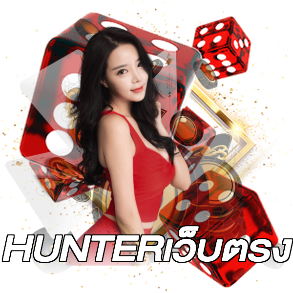 HUNTERเว็บตรง